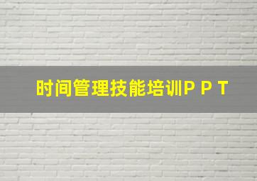 时间管理技能培训P P T